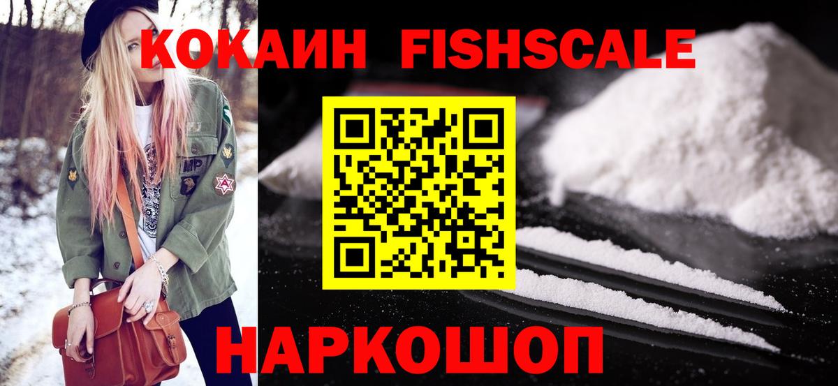 КОКАИН FishScale Котельники