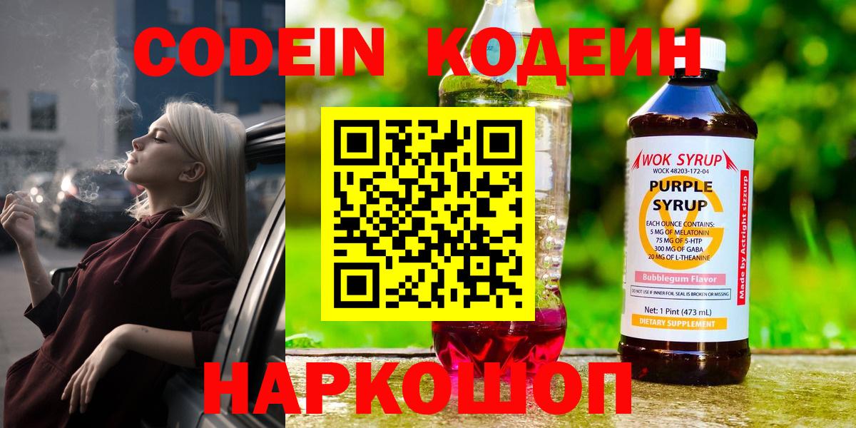 Кодеин Purple Drank Котельники